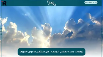 توقعات جديدة لطقس الجمعة.. هل ستتغير الأحوال الجوية؟